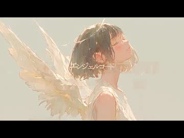 エンジェルコード / 花隈千冬