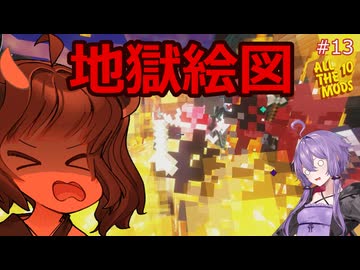 【AllTheMods10】高難易度ディメンジョンに地獄を見たAllTheゆかきり10#13