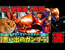 【思い出のガンプラ】まとめ動画 1時間　MG（マスターグレードモデル）編⑫【作業用】