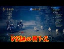 8人の旅人による、それぞれ大冒険[OCTOPATH TRAVELER（オクトパストラベラー）]を実況プレイ47