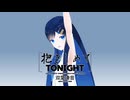 【双葉湊音】抱きしめてTONIGHT【CeVIO AIカバー】