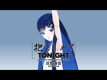 【双葉湊音】抱きしめてTONIGHT【CeVIO AIカバー】