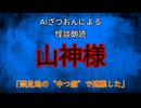 【怪談朗読AI】山神様【怖い話/オカルト/心霊】