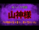 【ゆっくり怪談】山神様【怖い話/オカルト/心霊】