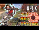 【APEX】リコンなのに機動力・攻撃力最強⁉ スパローでのランクマッチ【VOICEVOX | A.I.VOICE2実況】