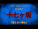 【怪談朗読AI】十七が坂【怖い話/オカルト/心霊】