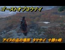 ゴーストオブヨウテイ　アイヌの品の場所　タマサイ　十勝ヶ峰　＃３６１　【Ghost of Yōtei】