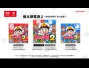 桃鉄2 商品ラインアップ映像