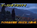 ゴーストオブヨウテイ　アイヌの品の場所　クヨイピセ　十勝ヶ峰　＃３６２　【Ghost of Yōtei】