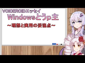 【VOICEROIDエッセイ】Windowsとうｐ主