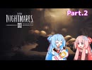 【琴葉姉妹/ボイロ実況】怖がらない姉妹が小さな悪夢を大冒険！！【リトルナイトメア３】 #2