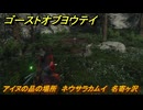 ゴーストオブヨウテイ　アイヌの品の場所　ネウサラカムイ　名寄ヶ沢　＃３６４　【Ghost of Yōtei】
