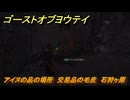 ゴーストオブヨウテイ　アイヌの品の場所　交易品の毛皮　石狩ヶ原　＃３６５　【Ghost of Yōtei】