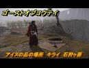 ゴーストオブヨウテイ　アイヌの品の場所　キライ　石狩ヶ原　＃３６６　【Ghost of Yōtei】