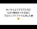 間違えて消した曲供養します