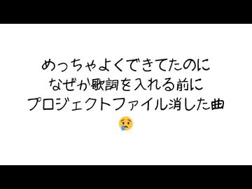 間違えて消した曲供養します
