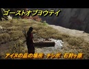 ゴーストオブヨウテイ　アイヌの品の場所　チシポ　石狩ヶ原　＃３６７　【Ghost of Yōtei】