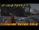 ゴーストオブヨウテイ　アイヌの品の場所　死者の装束　石狩ヶ原　＃３６８　【Ghost of Yōtei】