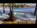 ゴーストオブヨウテイ　アイヌの品の場所　シトペラ　天塩ヶ丘　＃３６９　【Ghost of Yōtei】