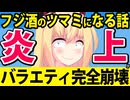 大悟の松本人志コスプレNG!?「酒のツマミになる話」をフジテレビが放送中止にして大炎上w→激ヤバな内部事情を検証します！www【フジテレビ　大悟　松本人志】