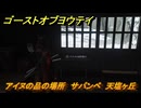 ゴーストオブヨウテイ　アイヌの品の場所　サパンペ　天塩ヶ丘　＃３７０　【Ghost of Yōtei】