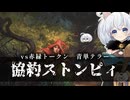 ー協約ストンピィー [MTG]ぱうぺあ娘々のよりシロＭＯ実況：NEW　その２０６[パウパー]