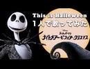 【1人で歌ってみた】ナイトメアビフォアクリスマスよりThis is Halloween /これがハロウィン（covered by ほまめ）【Disney】
