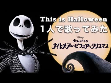 【1人で歌ってみた】ナイトメアビフォアクリスマスよりThis is Halloween /これがハロウィン（covered by ほまめ）【Disney】