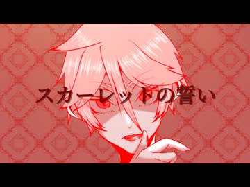 スカーレットの誓い / 鏡音レン