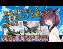 東北きりたんとおさらいする2025春イベ以降の追加要素その2【艦これ】【VOICEROID解説】