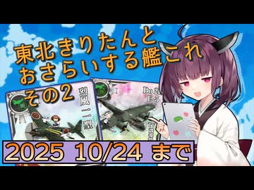 東北きりたんとおさらいする2025春イベ以降の追加要素その2【艦これ】【VOICEROID解説】