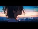 静かな日々が怖いのは私だけ？｜リリック動画