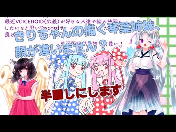 「きりちゃんの描く琴葉姉妹、顔が違いません？」【VOICEROIDお絵かき部】