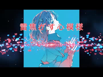 【初音ミク】雷焦がす心模様 /オリジナルボカロ曲
