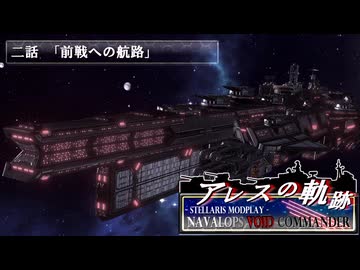 【Stellaris】アレスの軌跡 - Navalops VoidCommander 2話「前戦への航路」【東方星兜風+etc】