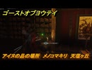 ゴーストオブヨウテイ　アイヌの品の場所　メノコマキリ　天塩ヶ丘　＃３７１　【Ghost of Yōtei】