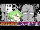 【やる夫スレ書籍化作】面白い失敗作『クレイジー・キッチン』【ずんだもん達の打ち切り漫画＆ラノベ紹介レビュー/リクエスト作/キッチンやらないO】