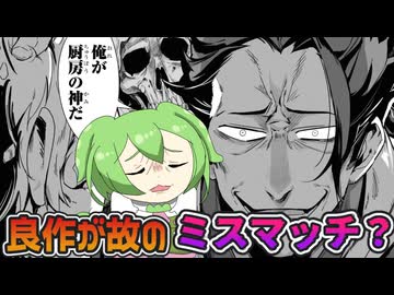 【やる夫スレ書籍化作】面白い失敗作『クレイジー・キッチン』【ずんだもん達の打ち切り漫画＆ラノベ紹介レビュー/リクエスト作/キッチンやらないO】