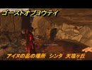 ゴーストオブヨウテイ　アイヌの品の場所　シンタ　天塩ヶ丘　＃３７２　【Ghost of Yōtei】