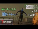 【7Days to Die】ゾンビが滅多に走らない世界でpart17【ヒメミコ】