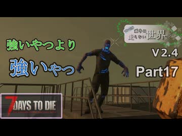 【7Days to Die】ゾンビが滅多に走らない世界でpart17【ヒメミコ】