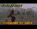 ゴーストオブヨウテイ　アイヌの品の場所　ホシ　天塩ヶ丘　＃３７３　【Ghost of Yōtei】