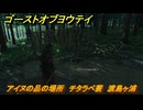 ゴーストオブヨウテイ　アイヌの品の場所　チタラペ蓑　渡島ヶ浦　＃３７４　【Ghost of Yōtei】