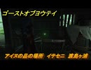 ゴーストオブヨウテイ　アイヌの品の場所　イテセニ　渡島ヶ浦　＃３７５　【Ghost of Yōtei】