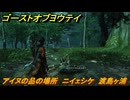ゴーストオブヨウテイ　アイヌの品の場所　ニイェシケ　渡島ヶ浦　＃３７６　【Ghost of Yōtei】