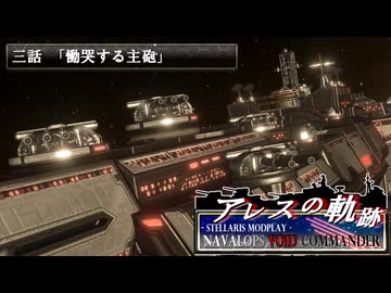 【Stellaris】アレスの軌跡 - Navalops VoidCommander 3話「慟哭する主砲」【東方星兜風+etc】
