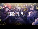 【MYK-IV,知声,梵そよぎ】花園とプレリュード【VoiSona cover】