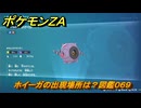 ポケモンＺＡ　ホイーガの出現場所は？図鑑０６９　＃１９４　【Pokémon LEGENDS Z-A】