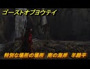ゴーストオブヨウテイ　特別な場所の場所　南の海岸　羊蹄平　＃３７７　【Ghost of Yōtei】
