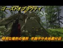 ゴーストオブヨウテイ　特別な場所の場所　羊蹄平中央地蔵付近　羊蹄平　＃３７８　【Ghost of Yōtei】